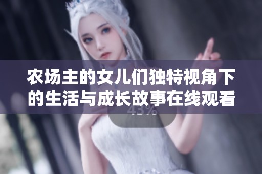 农场主的女儿们独特视角下的生活与成长故事在线观看完整视频