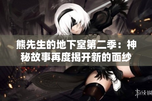 熊先生的地下室第二季：神秘故事再度揭开新的面纱