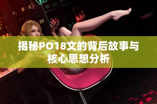 揭秘PO18文的背后故事与核心思想分析