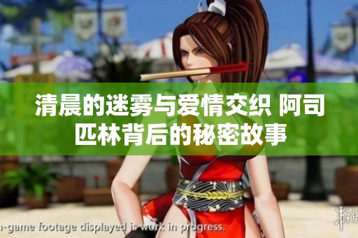清晨的迷雾与爱情交织 阿司匹林背后的秘密故事