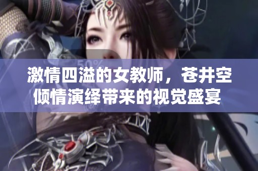 激情四溢的女教师，苍井空倾情演绎带来的视觉盛宴 