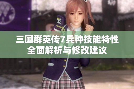 三国群英传7兵种技能特性全面解析与修改建议