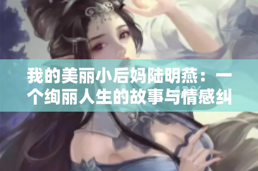 我的美丽小后妈陆明燕：一个绚丽人生的故事与情感纠葛