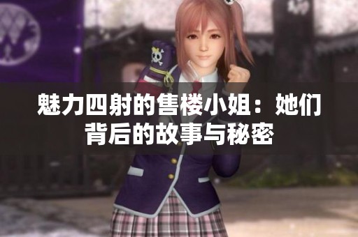 魅力四射的售楼小姐：她们背后的故事与秘密