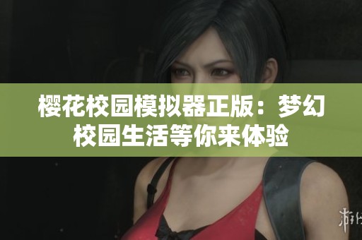 樱花校园模拟器正版：梦幻校园生活等你来体验