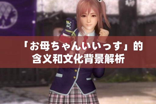 「お母ちゃんいいっす」的含义和文化背景解析