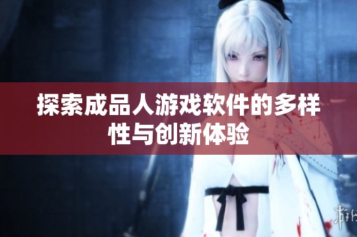 探索成品人游戏软件的多样性与创新体验