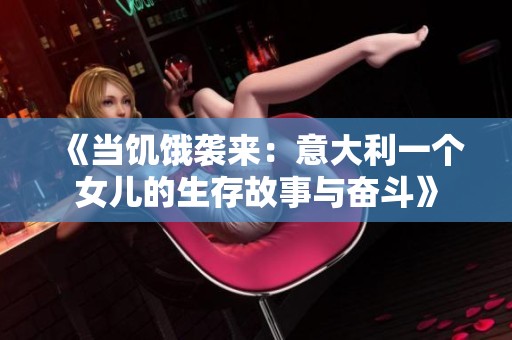 《当饥饿袭来：意大利一个女儿的生存故事与奋斗》