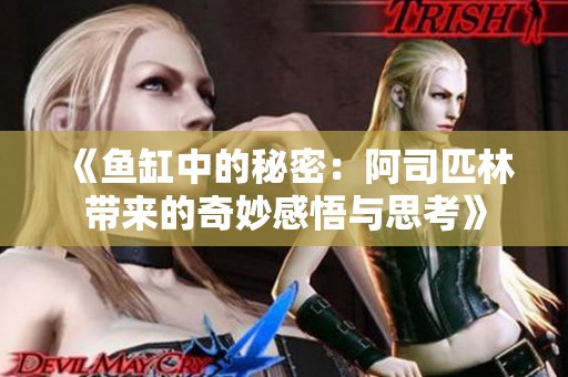 《鱼缸中的秘密：阿司匹林带来的奇妙感悟与思考》