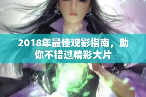 2018年最佳观影指南，助你不错过精彩大片