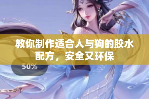 教你制作适合人与狗的胶水配方，安全又环保
