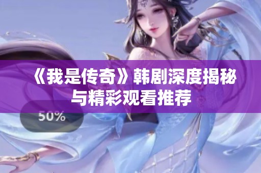 《我是传奇》韩剧深度揭秘与精彩观看推荐