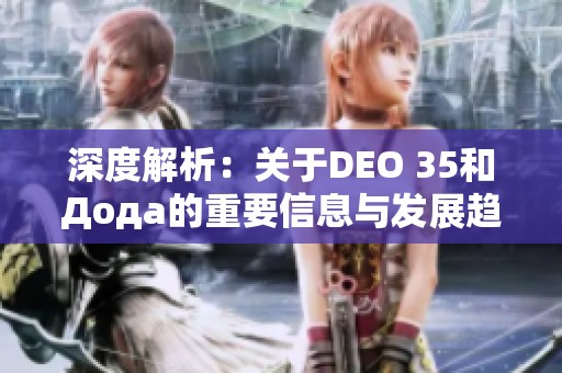 深度解析：关于DEO 35和Дода的重要信息与发展趋势