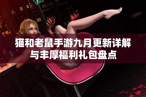 猫和老鼠手游九月更新详解与丰厚福利礼包盘点