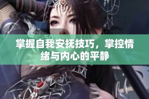 掌握自我安抚技巧，掌控情绪与内心的平静
