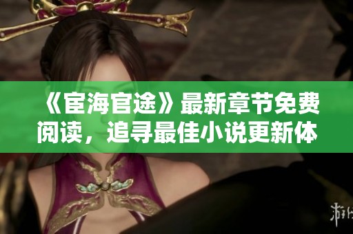 《宦海官途》最新章节免费阅读，追寻最佳小说更新体验