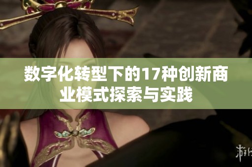 数字化转型下的17种创新商业模式探索与实践