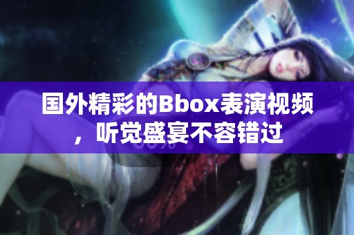国外精彩的Bbox表演视频，听觉盛宴不容错过