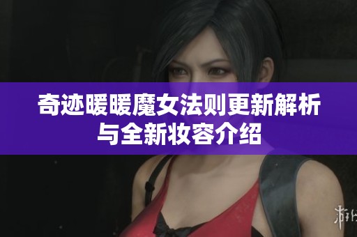 奇迹暖暖魔女法则更新解析与全新妆容介绍