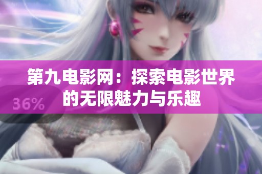 第九电影网：探索电影世界的无限魅力与乐趣