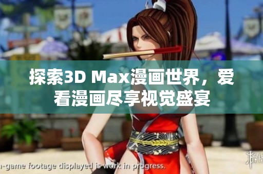 探索3D Max漫画世界，爱看漫画尽享视觉盛宴