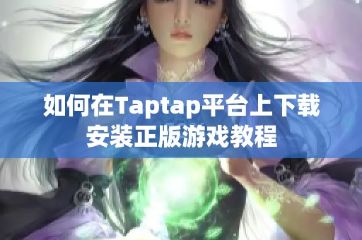 如何在Taptap平台上下载安装正版游戏教程