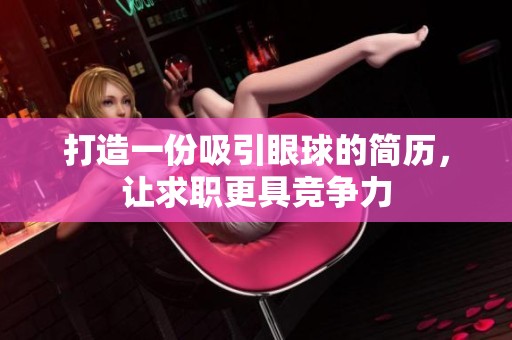 打造一份吸引眼球的简历，让求职更具竞争力