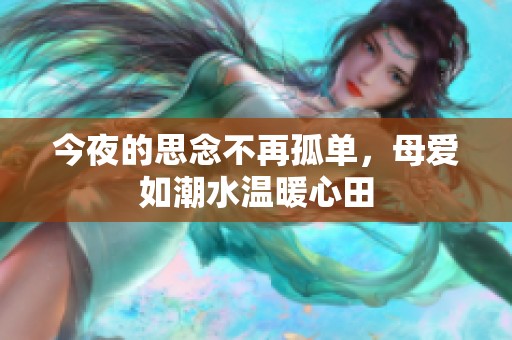 今夜的思念不再孤单，母爱如潮水温暖心田