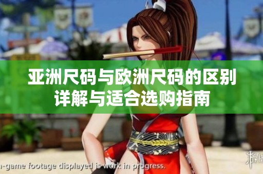 亚洲尺码与欧洲尺码的区别详解与适合选购指南