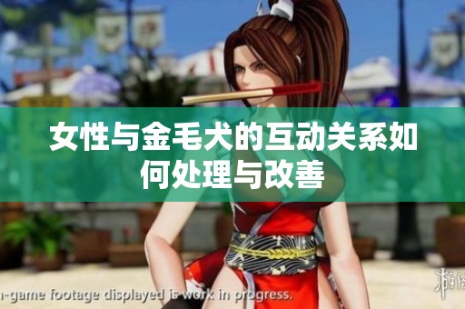 女性与金毛犬的互动关系如何处理与改善