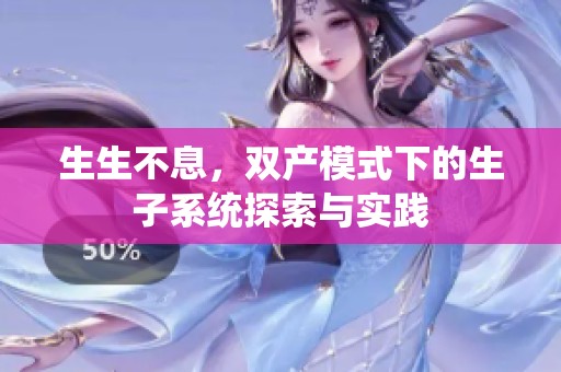 生生不息，双产模式下的生子系统探索与实践