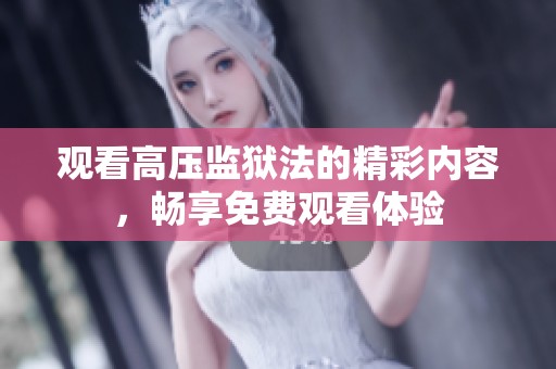 观看高压监狱法的精彩内容，畅享免费观看体验