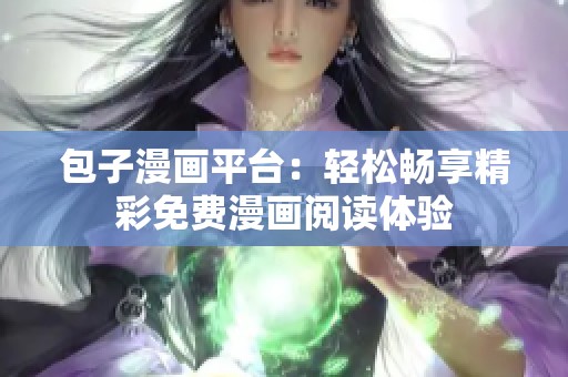 包子漫画平台：轻松畅享精彩免费漫画阅读体验