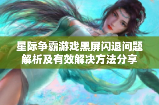 星际争霸游戏黑屏闪退问题解析及有效解决方法分享