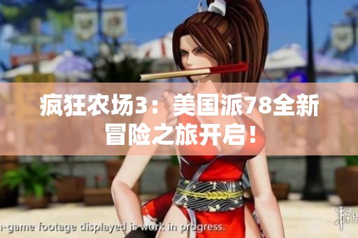 疯狂农场3：美国派78全新冒险之旅开启！