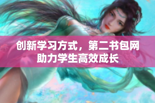 创新学习方式，第二书包网助力学生高效成长