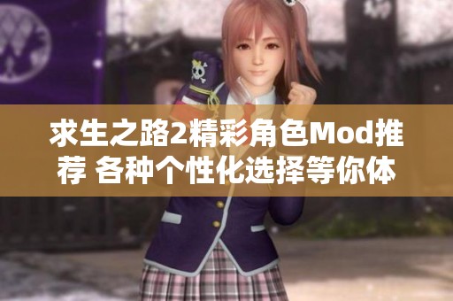 求生之路2精彩角色Mod推荐 各种个性化选择等你体验