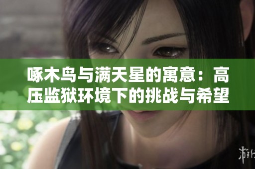 啄木鸟与满天星的寓意：高压监狱环境下的挑战与希望