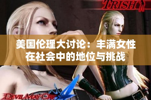 美国伦理大讨论：丰满女性在社会中的地位与挑战