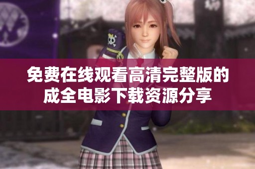 免费在线观看高清完整版的成全电影下载资源分享