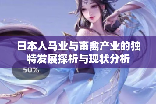 日本人马业与畜禽产业的独特发展探析与现状分析