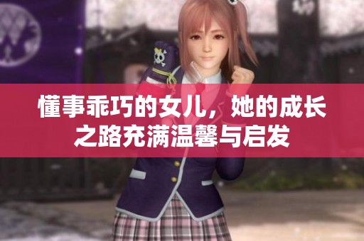 懂事乖巧的女儿，她的成长之路充满温馨与启发