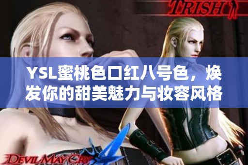 YSL蜜桃色口红八号色，焕发你的甜美魅力与妆容风格