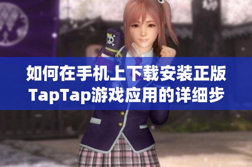 如何在手机上下载安装正版TapTap游戏应用的详细步骤