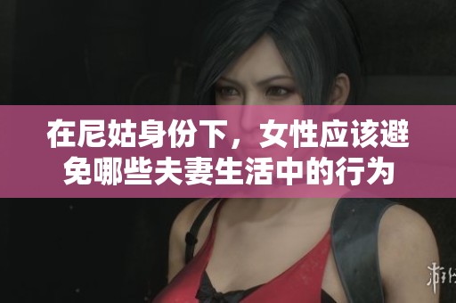 在尼姑身份下，女性应该避免哪些夫妻生活中的行为