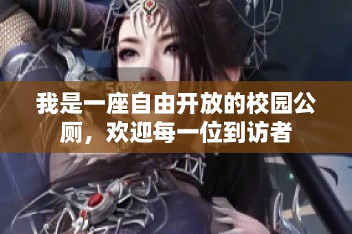 我是一座自由开放的校园公厕，欢迎每一位到访者