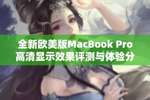 全新欧美版MacBook Pro高清显示效果评测与体验分享