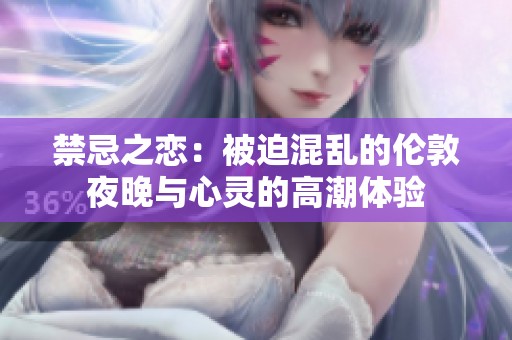 禁忌之恋：被迫混乱的伦敦夜晚与心灵的高潮体验