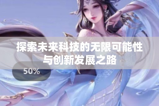 探索未来科技的无限可能性与创新发展之路