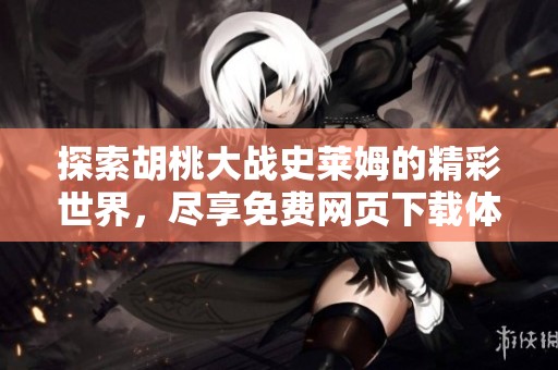 探索胡桃大战史莱姆的精彩世界，尽享免费网页下载体验